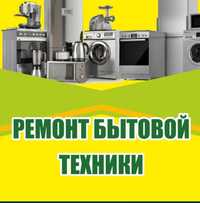 Ремонт стиральных машин сушек посудомоечных машин кондиционеров