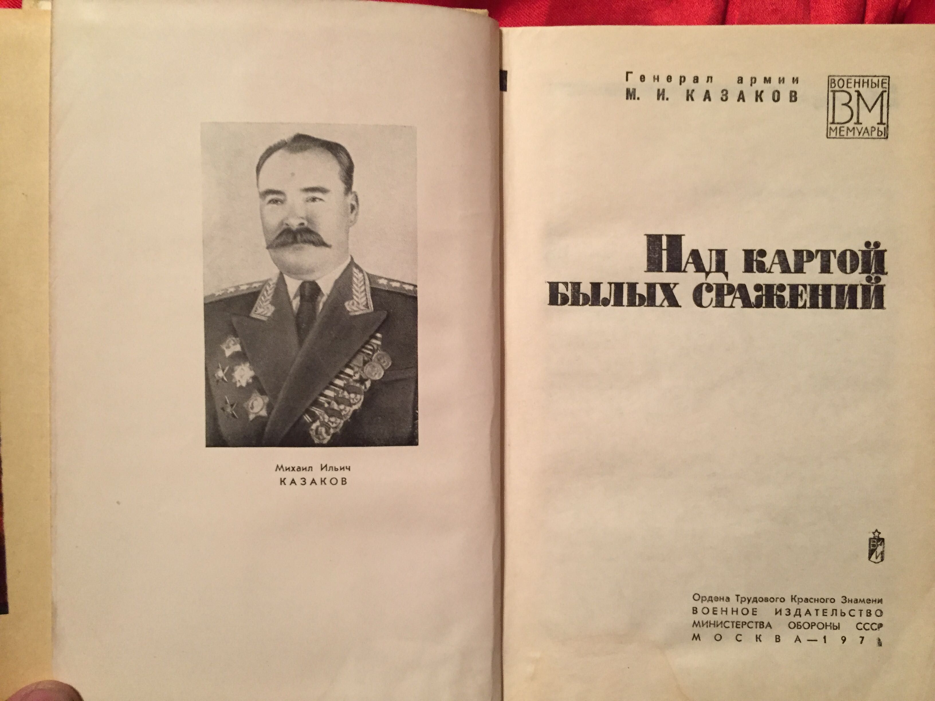 М.И. Казаков. Над картой былых сражений