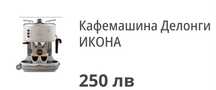 Кафемашина ДЕЛОНГИ