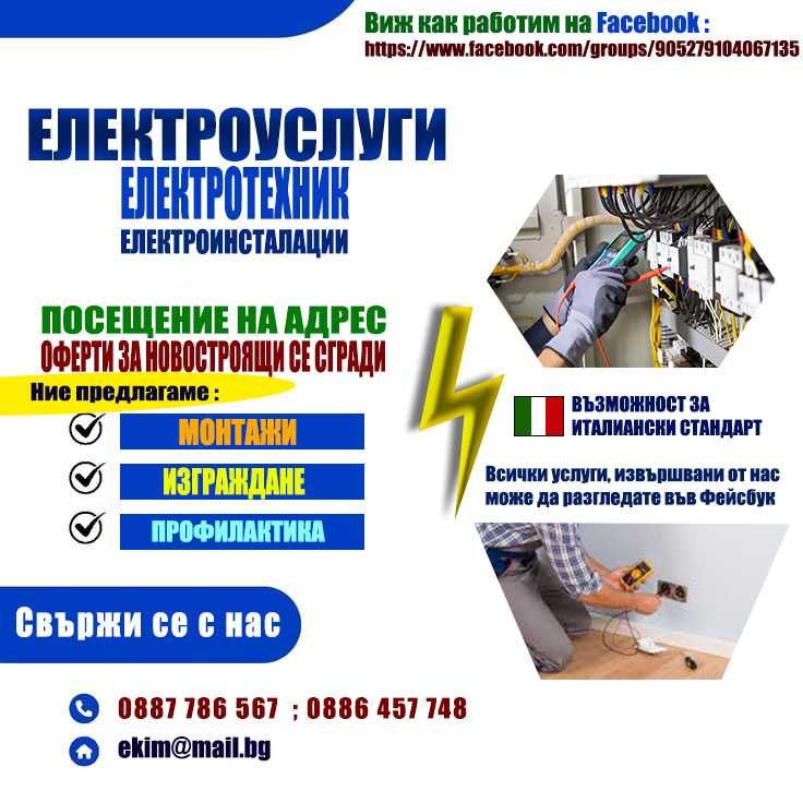 Електротехник ,монтаж/инсталации/ осветление/ климатици Electrician