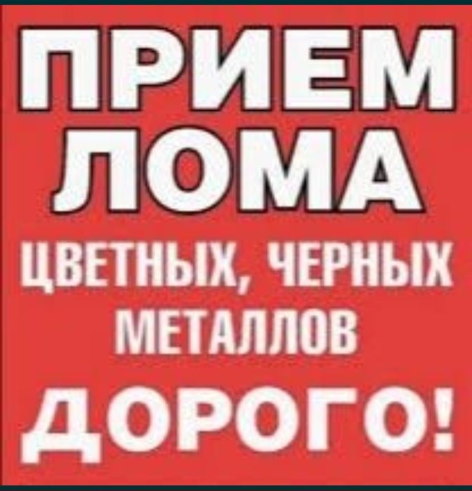 Прием металла самовывоз дорого