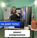 Ремонт холодильников. Тараз