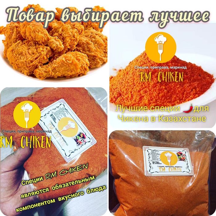 Приправа для Чикена качество на высшем уровне,  вкус лучше чем KFC