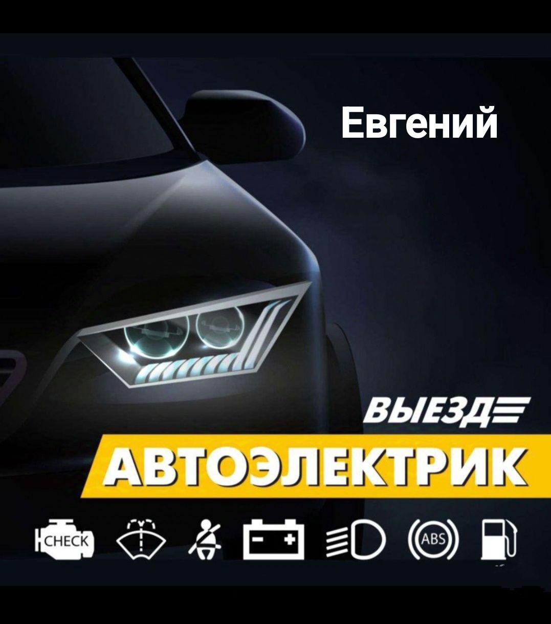 Автоэлектрик с выездом 24/7