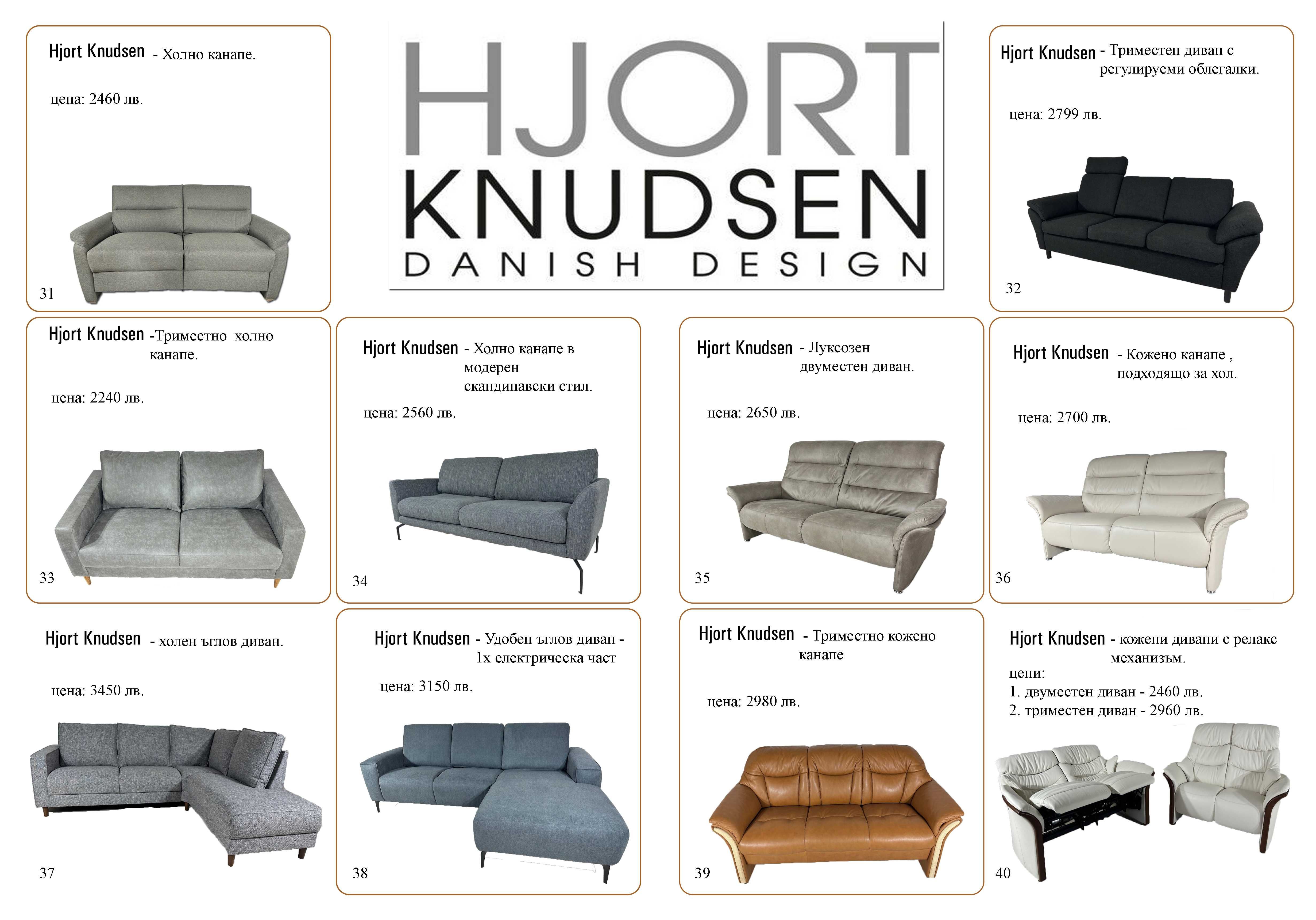 дивани hjort knudsen