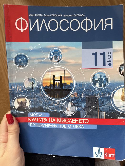 Учебник по Философия, профилирана подготовка за 11 клас