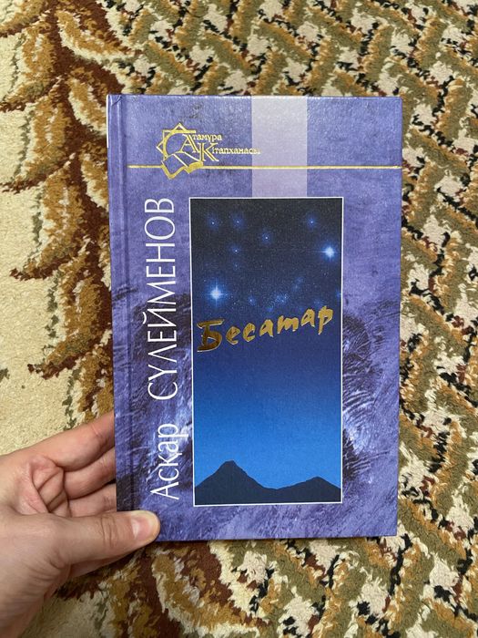 Бесатар Аскар Сулейменов кітабы