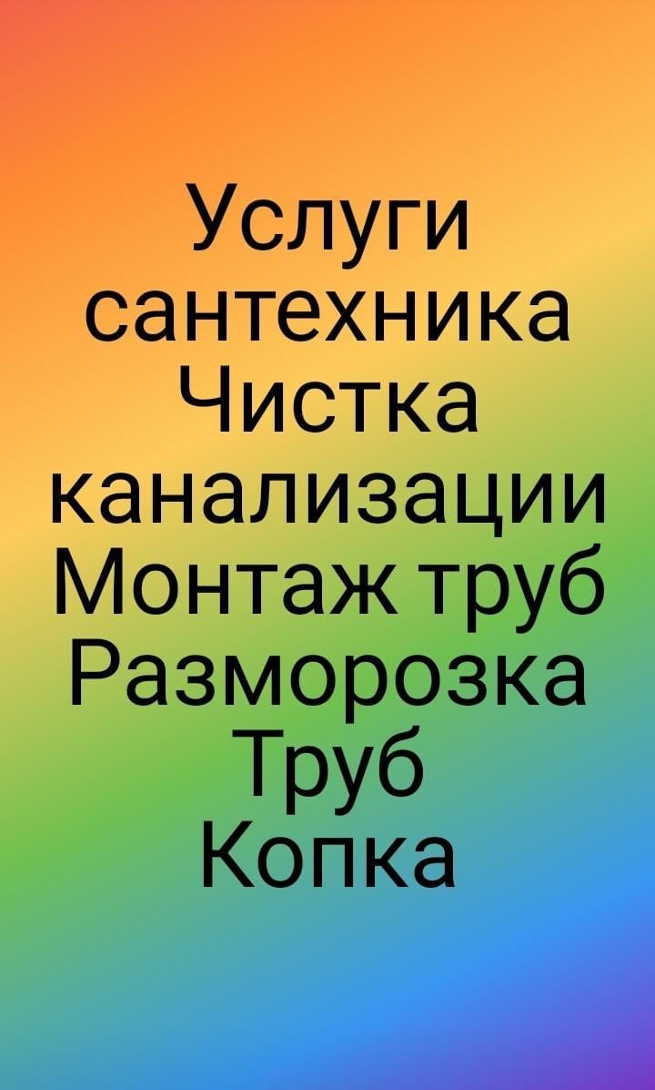 Чистка каналлизаций, копка траншеи, промывка отопления, батареи .