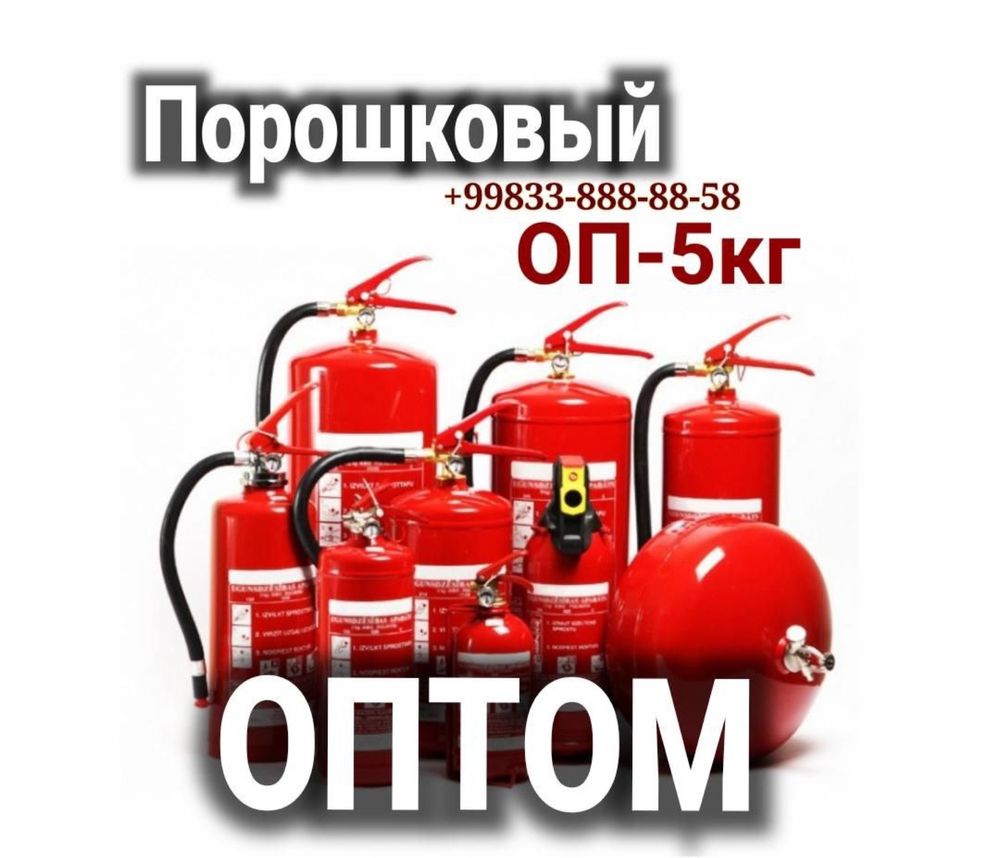 Порошковый огнетушитель оп-10(кг)