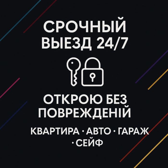 Аккуратно вскрою замки дверей квартир и авто в любое время суток 24/7