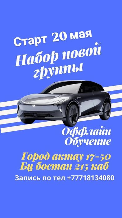КУРСЫ автошколы Актау