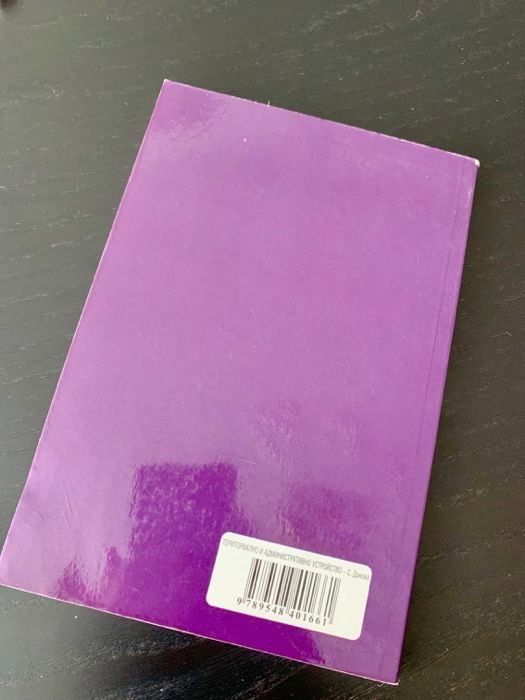 Соня Докова - Териториално и административно устройство (лекции|