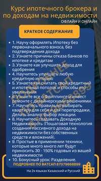 Курс Ипотечного брокера и по Доходам на недвижимости