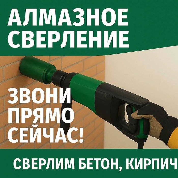 Алмазное сверление бурение проёмы отверстий резка сухое сверление