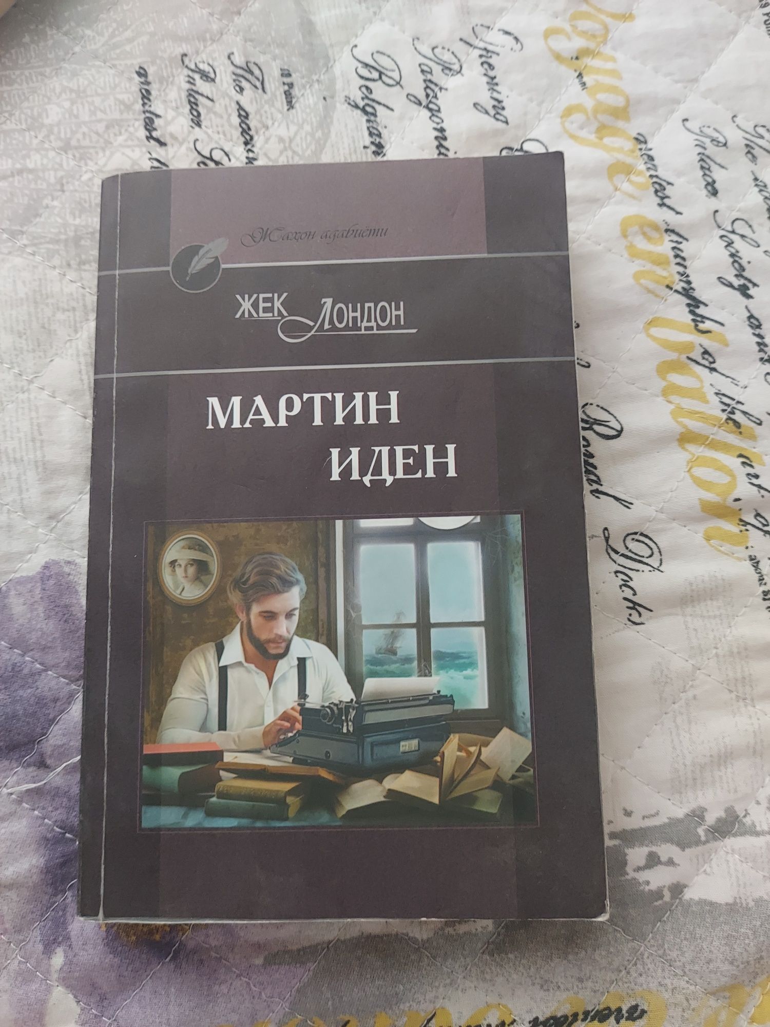 Мартен Иден кирилица