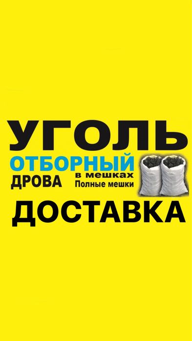 Уголь дрова с доставкой көмір/отын