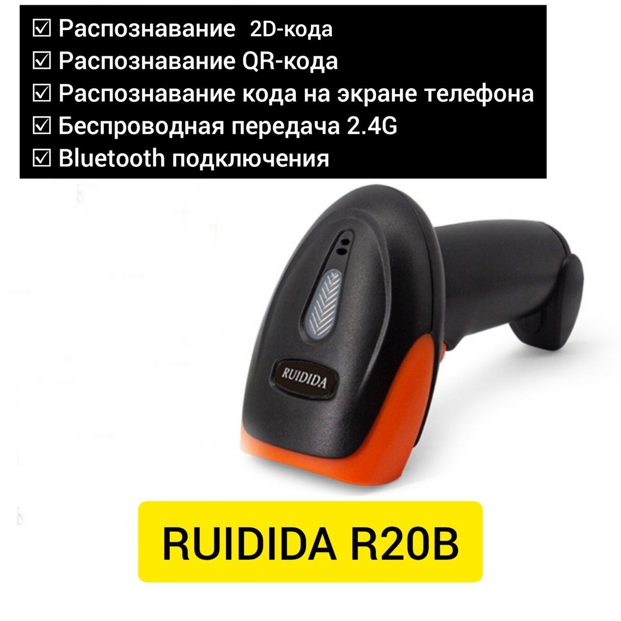 Bluetooth 2D беспроводн Сканер штрих-кодов с блютуз Ruidida Handheld