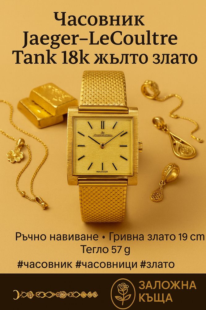 Jaeger-LeCoultre Tank 18K златен часовник, 57 г, 19 см – Swiss Made