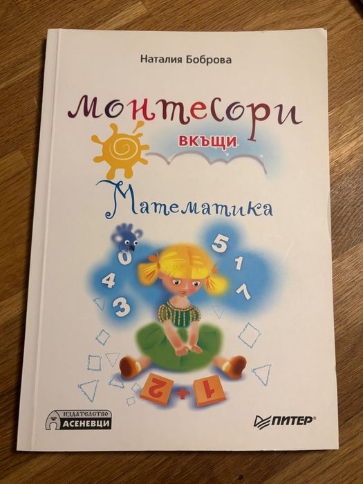 Монтесори вкъщи - Математика, книга