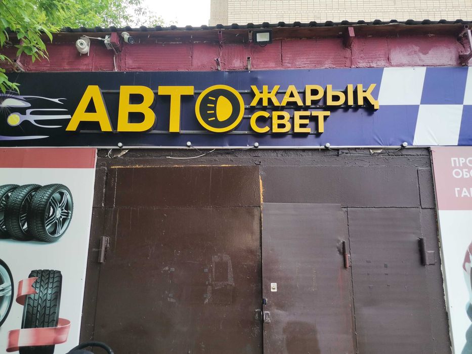 Продам действующий Автосвет