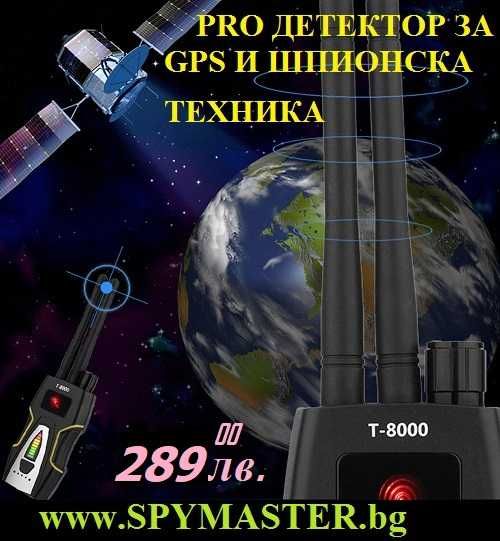PRO детектор за GPS и ШПИОНСКА техника