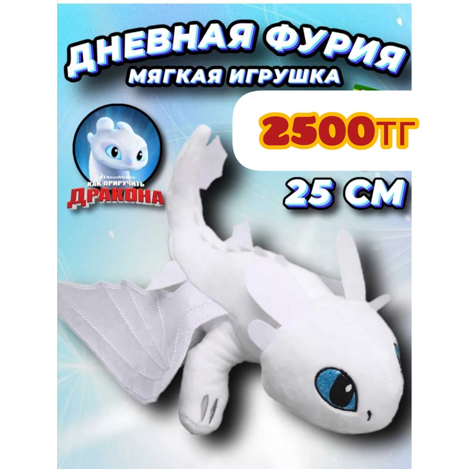 Дневная фурия 25см