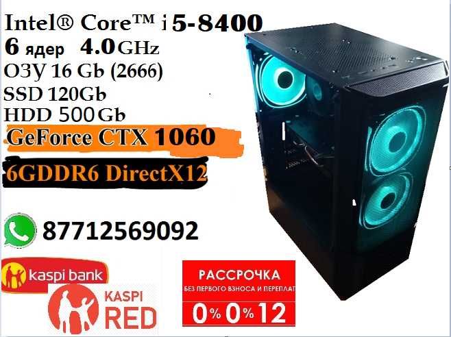 Игровой компьютер Core™ i5 8400\озу 16Gb\SSD 120Gb\GTX 1060 6G