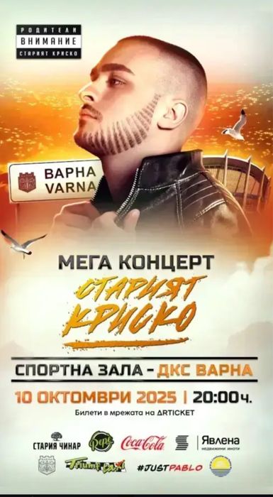 2 билета за Стария Криско 10.10