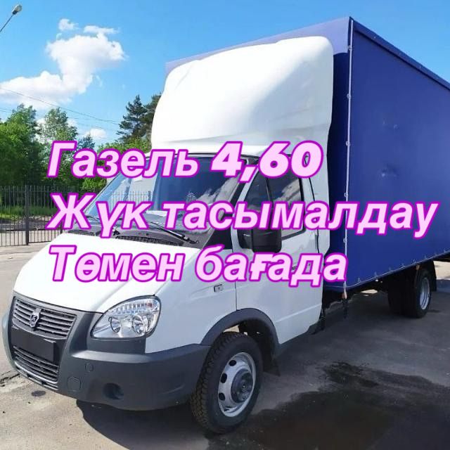 Грузоперевозки Газель Шымкент — грузчики, тент 20 куб, от 8000 тг
