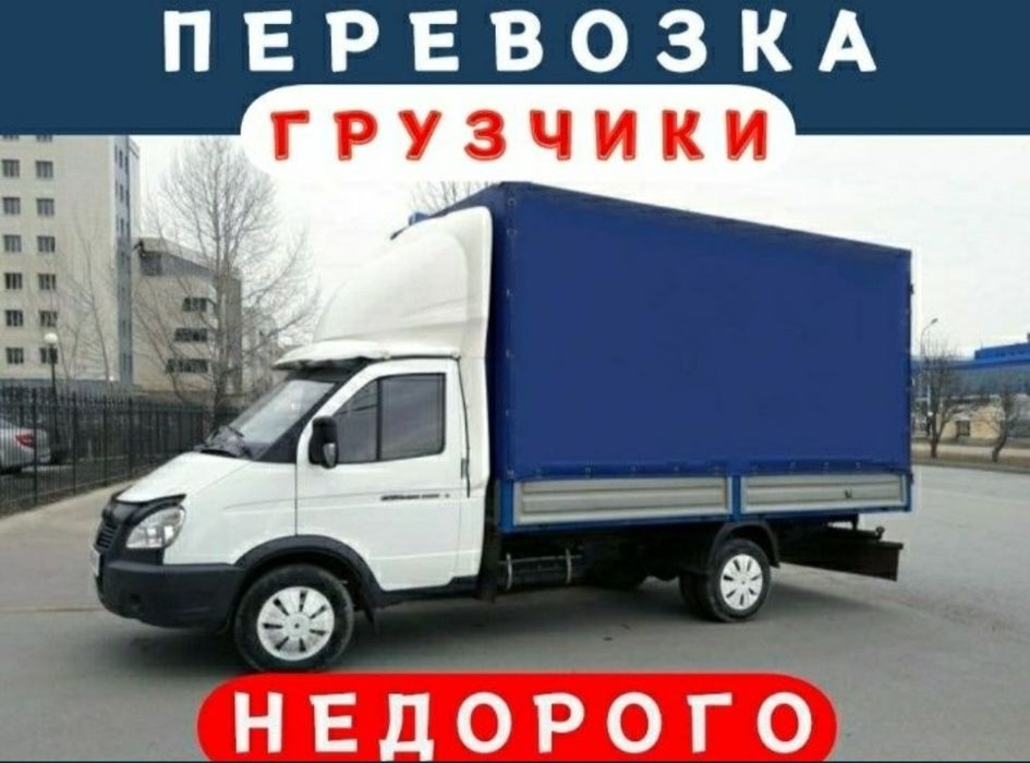 Услуги Грузоперевозки. Грузчики Газели разнорабочие