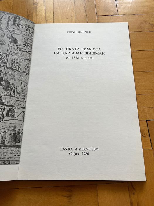 Рилската Грамота На Цар Иван Шишман От 1378  - Иван Дуйчев 1986 г