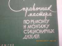 Стационарньх Дизелей-Справочник Мастера По Ремонту и МонтажуМАШГИЗ1963