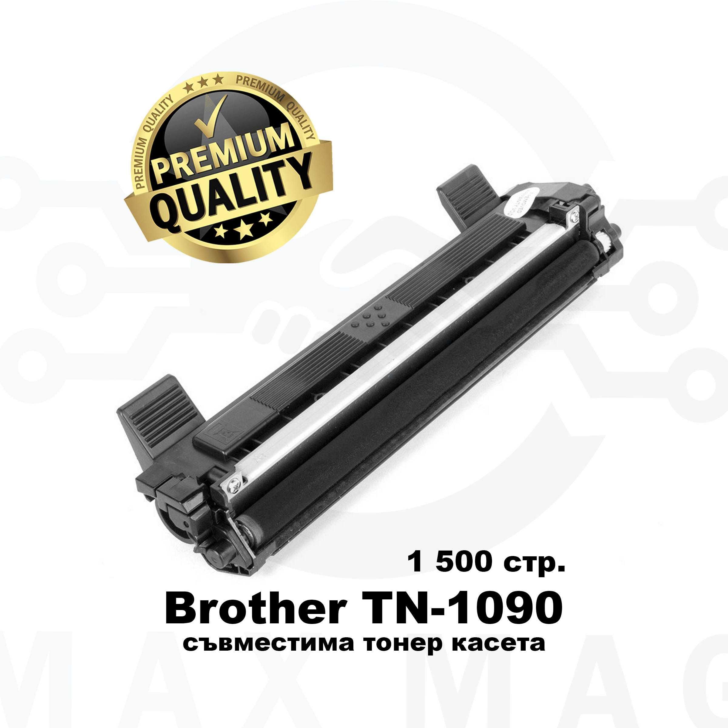 Brother TN-1090 PREMIUM - Съвместима тонер касета