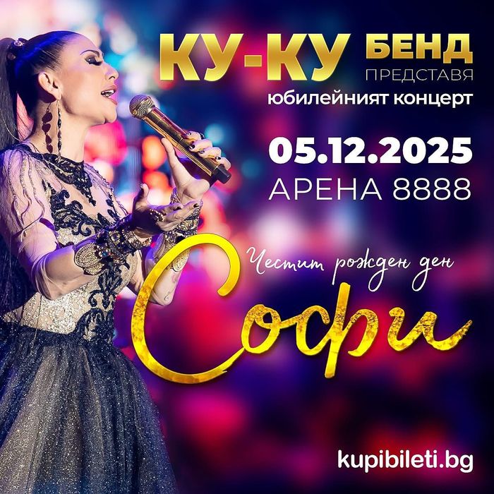 Билети за концерта на Софи Маринова на 05.12.2025