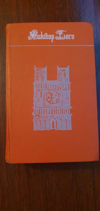 Гюго, Собор Парижской богоматери.