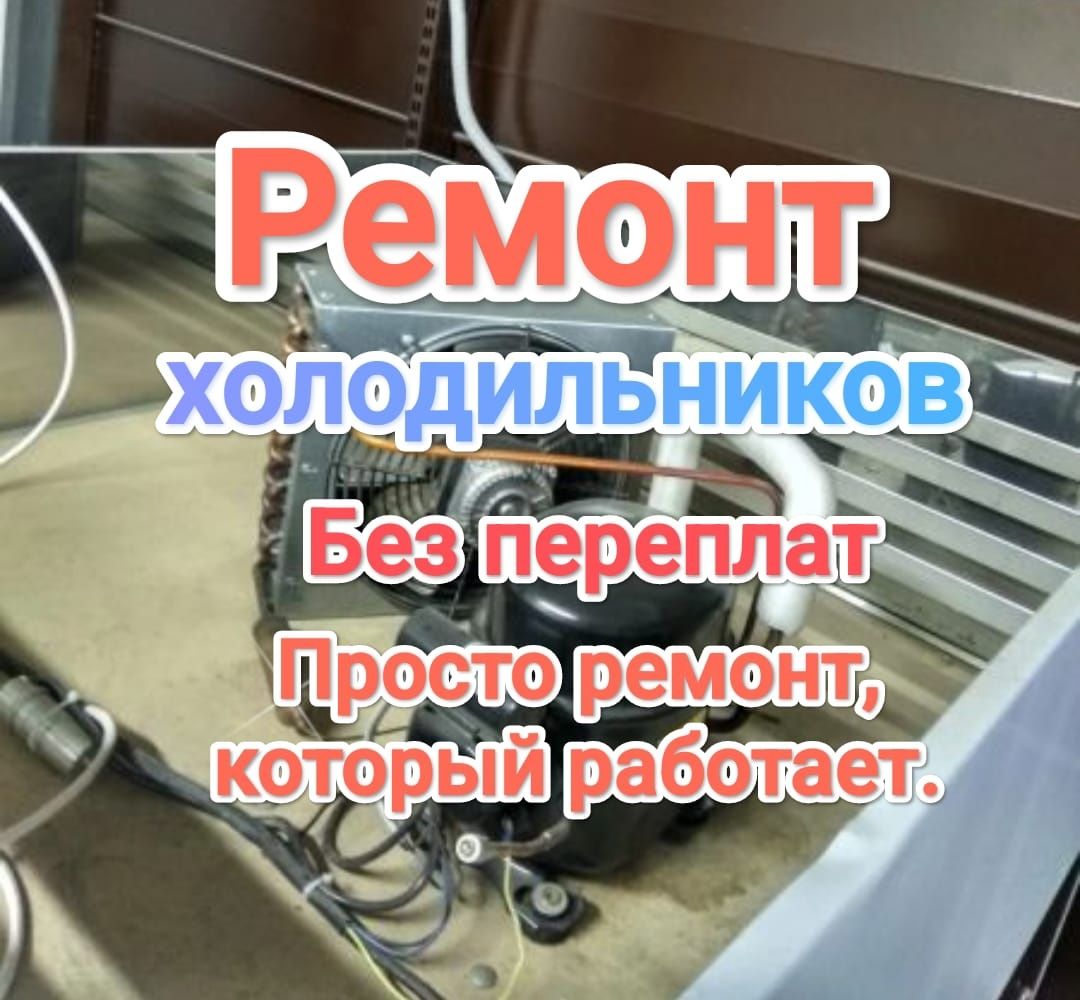 Ремонт холодильников