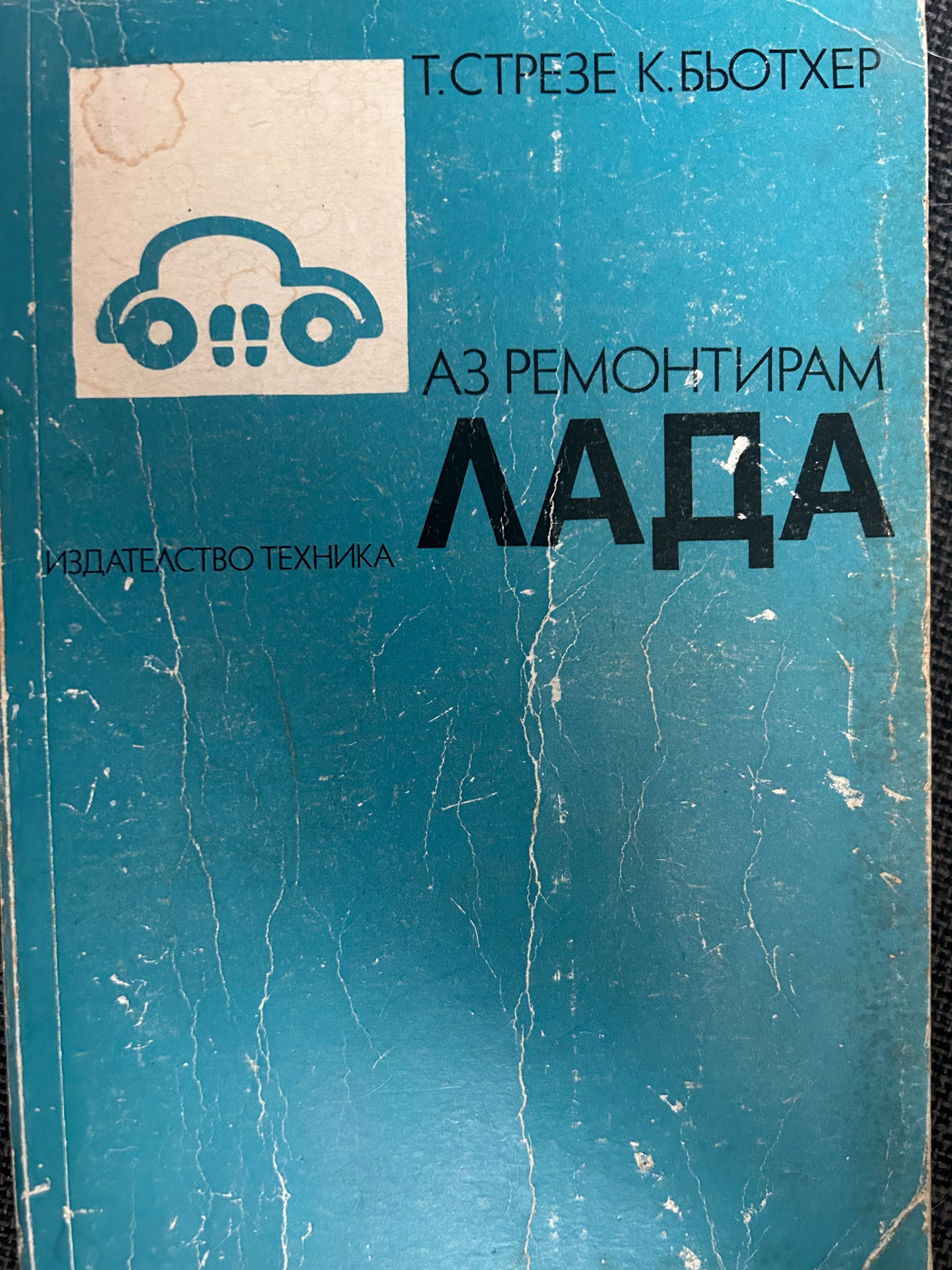 Книга - “Аз ремонтирам ЛАДА”