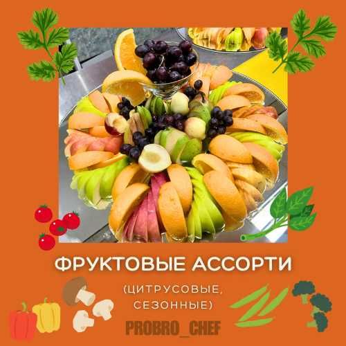 Выездной Повар! (Европейское,Национальное Меню)