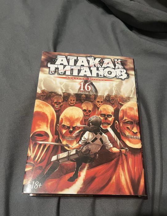 Манга: Атака титанов 16 том