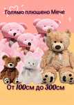 Голямо плюшено Мече, Голяма плюшена Мечка, 100см 160см 180см 300см