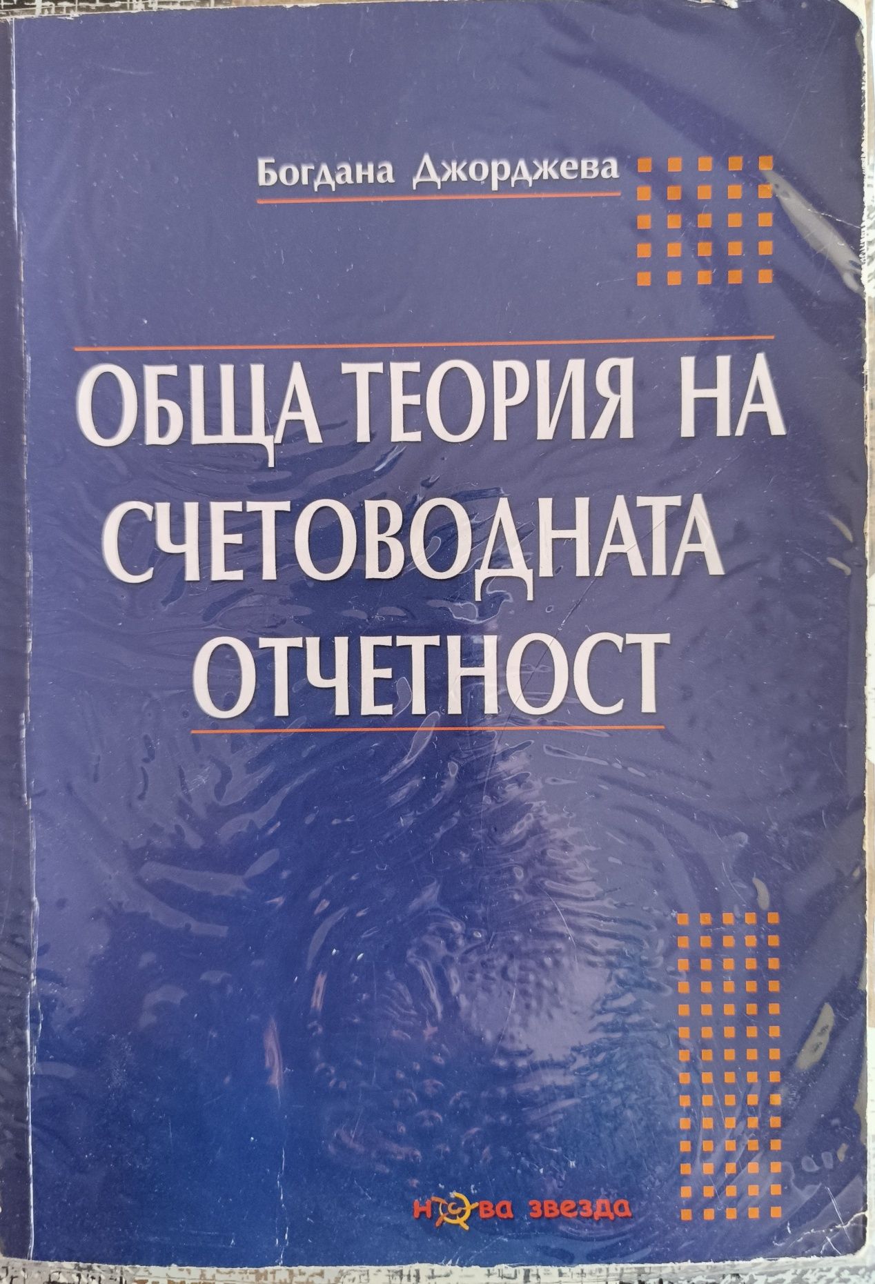 Обща теория на счетоводната отчетност
Богдана Джорджева