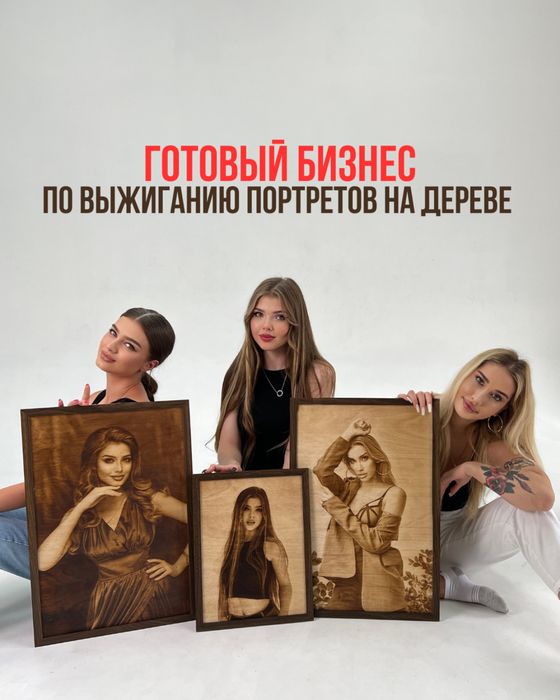 Срочно! Готовый бизнес: портреты на дереве. Остался 1 комплект
