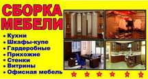Сборка мебели Разборка мебели ремонт мебельщик