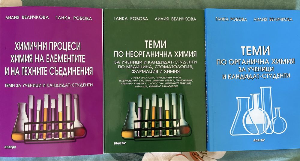 Учебници по химия на Абагар по неорганична, органична и хим. процеси