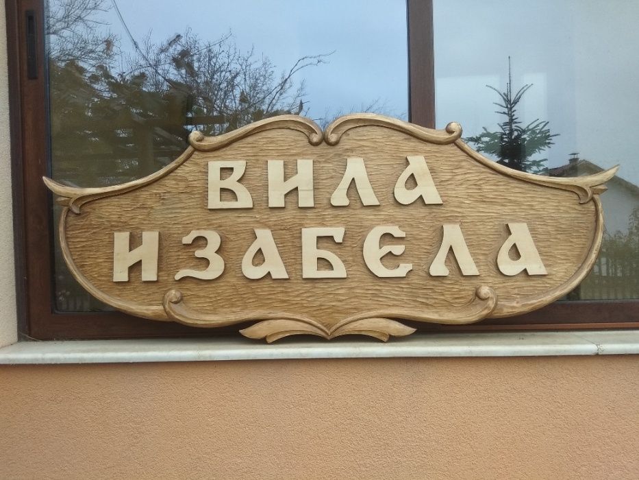 Рекламни табели за заведения, къщи, вили, хижи и др.