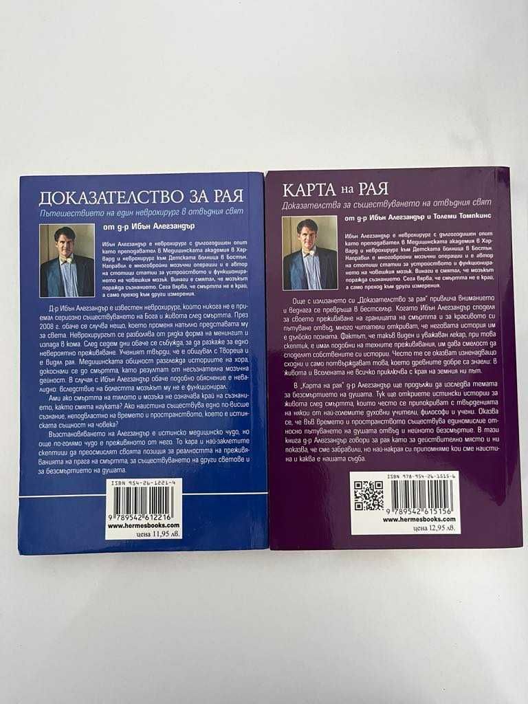 Доказателство за Рая и Карта на Рая - Д-р Ибън Алегзандър