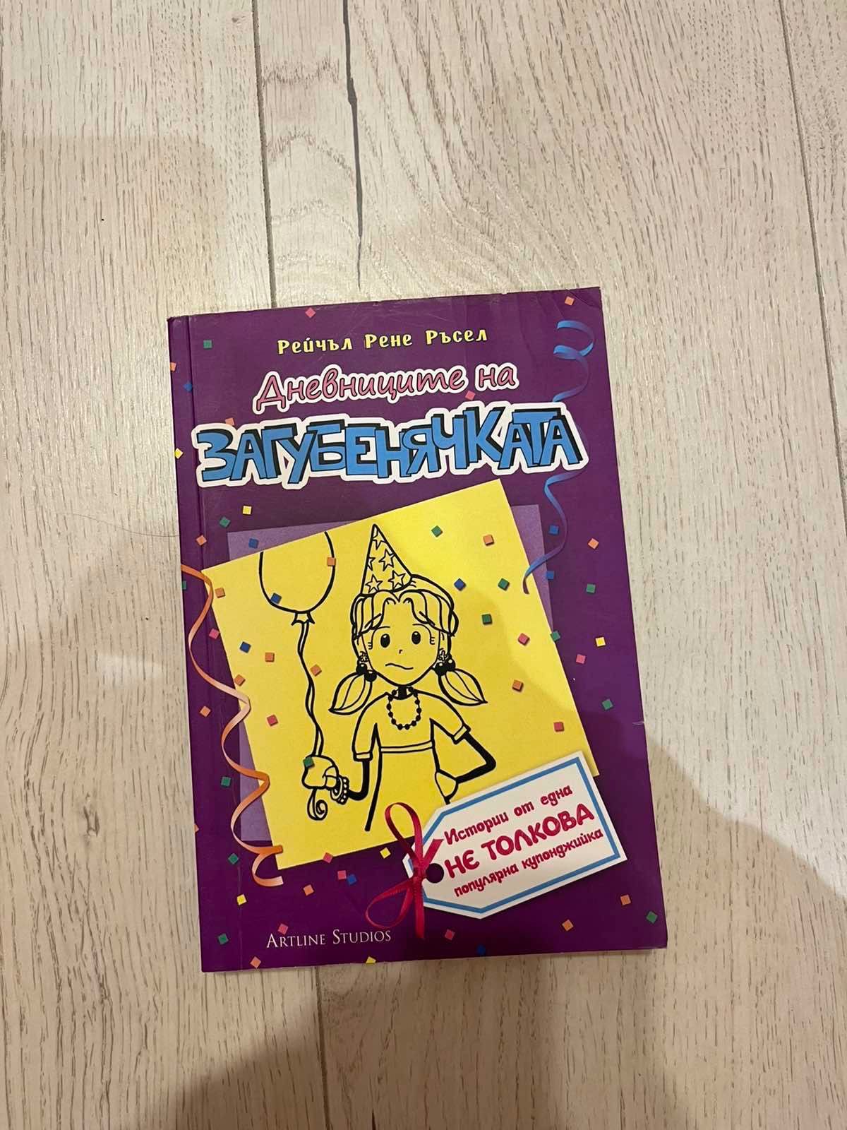 Лот детски книжки “Загубенячката”