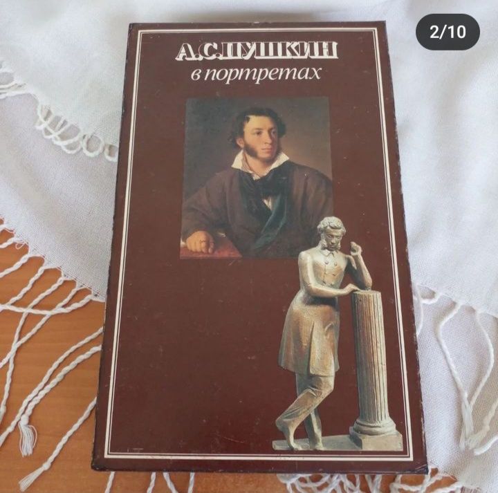 Подарочный экземпляр. Двухтомник в футляре "Пушкин в портретах",1989 г