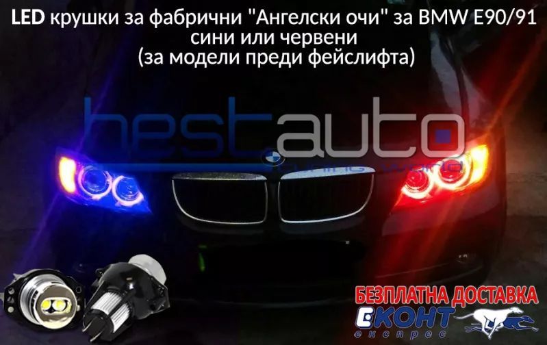 LED крушки 10W за фабрични ангелски очи на BMW E90 / E91 сини червени