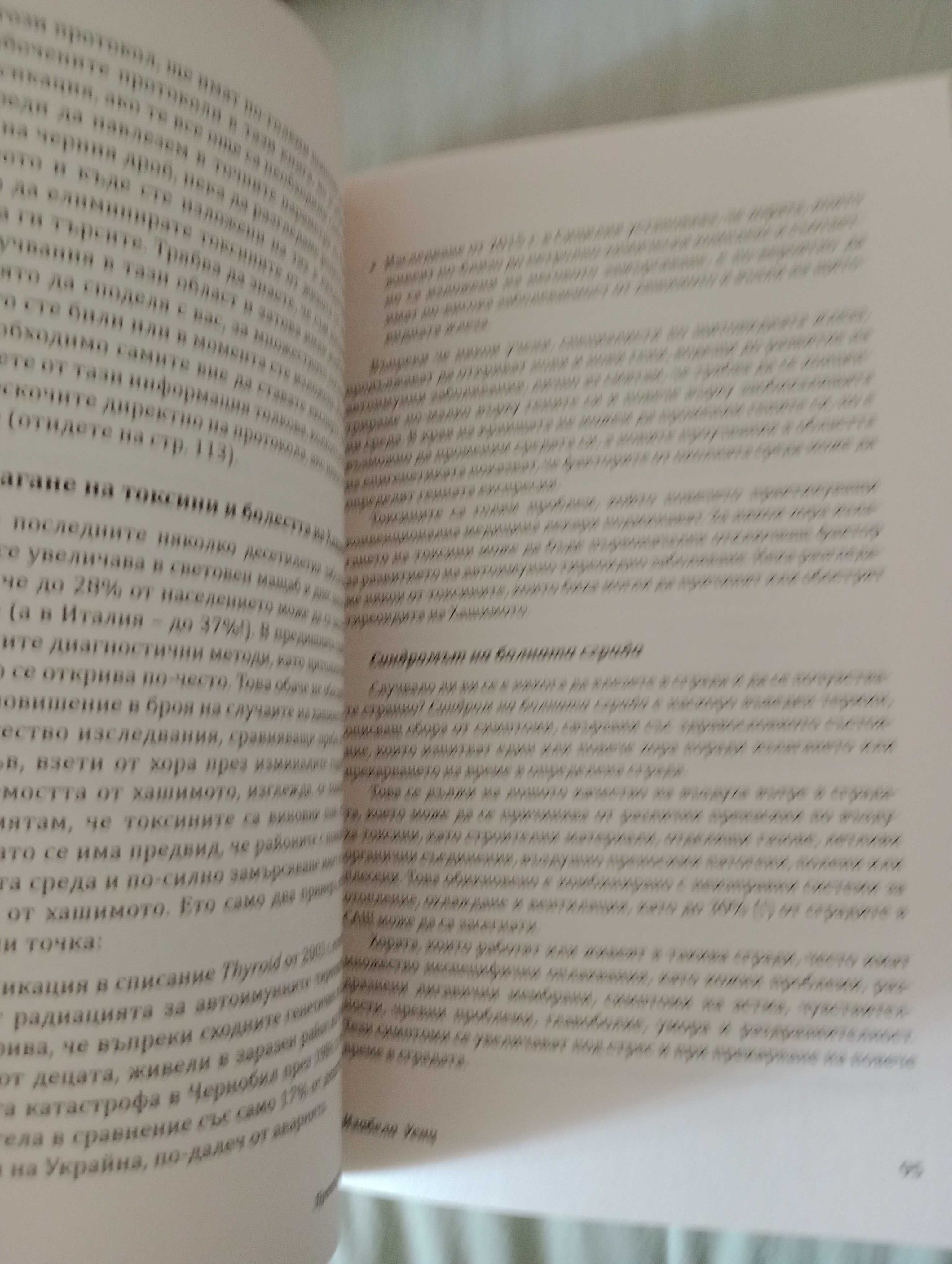 Книга Протоколът Хашимото